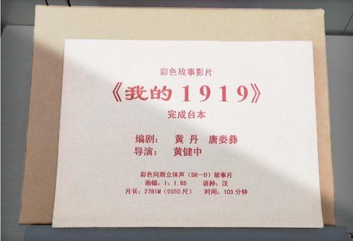 电影我的1919背景