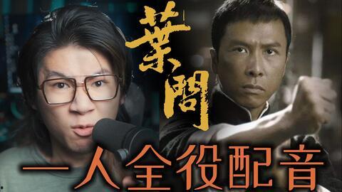 叶问配音演员,声影传奇，传承武魂